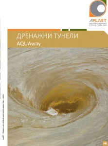 AQUAway-Дренажни-тунели_MK_2017-1-222x300